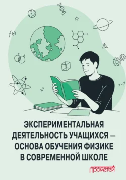 Экспериментальная деятельность учащихся – основа обучения физике в современной школе, Коллектив авторов