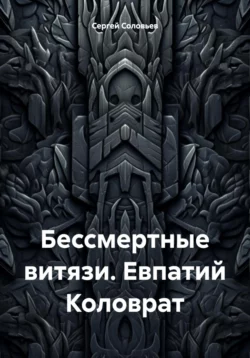 Бессмертные витязи. Евпатий Коловрат, Сергей Соловьев