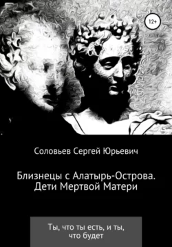 Близнецы с Алатырь острова. Дети мертвой матери, Сергей Соловьев