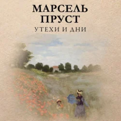 Утехи и дни Марсель Пруст