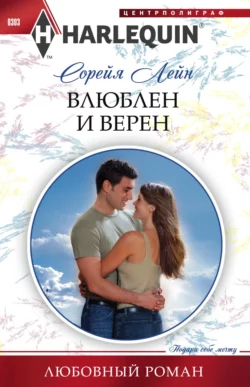 Влюблен и верен, Сорейя Лейн