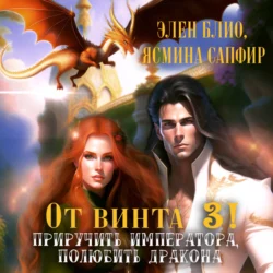 От винта 3! Приручить императора  полюбить дракона Элен Блио и Ясмина Сапфир