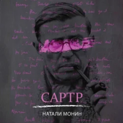 Сартр, Натали Монин