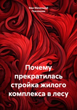 Почему прекратилась стройка жилого комплекса в лесу, Ваш Маленький Поклонник