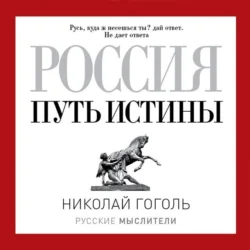 Россия. Путь истины Николай Гоголь