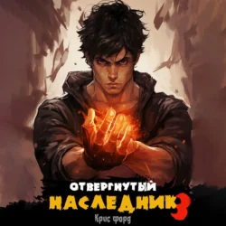 Отвергнутый наследник 3, Крис Форд