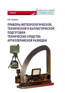 Приборы метеорологической, технической и баллистической подготовки. Технические средства артиллерийской разведки, Владимир Кулаков