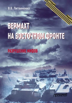 Вермахт на Восточном фронте. Разрушение мифов, Владимир Литвиненко