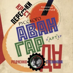 Перекрестки русского авангарда. Родченко, Степанова и их круг, Александр Лаврентьев