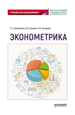 Эконометрика. Учебник для бакалавриата Наталья Гринева и Светлана Михайлова