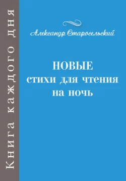 Новые стихи для чтения на ночь, Александр Старосельский