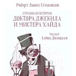 Странная история доктора Джекила и мистера Хайда, Роберт Льюис Стивенсон