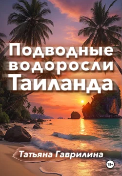 Подводные водоросли Таиланда, Татьяна Гаврилина