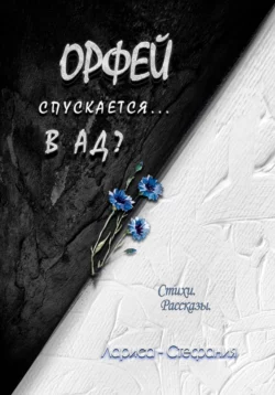 Орфей спускается… в ад?, Лариса-Стефания