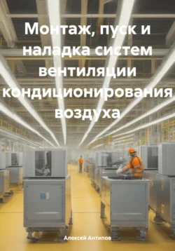 Монтаж, пуск и наладка систем вентиляции и кондиционирования воздуха, Алексей Антипов