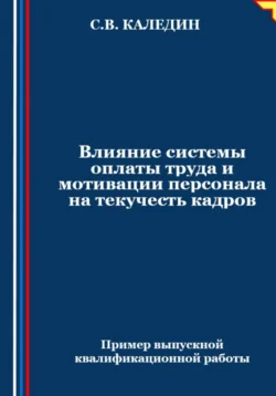 Влияние системы оплаты труда и мотивации персонала на текучесть кадров, Сергей Каледин