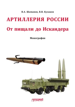 Отечественная артиллерия. От пищали до Искандера Владимир Кулаков и Владимир Шаманов