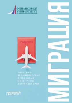 Миграция: политико-экономические и правовые механизмы регулирования, Сергей Расторгуев