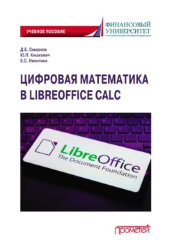 Цифровая математика в LibreOffice Calc. Учебное пособие, Денис Смирнов