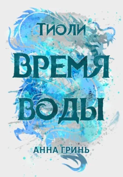 Тиоли. Время воды, Анна Гринь