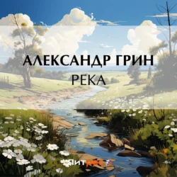 Река Александр Грин