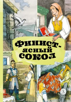 Финист – Ясный сокол Народное творчество (Фольклор)