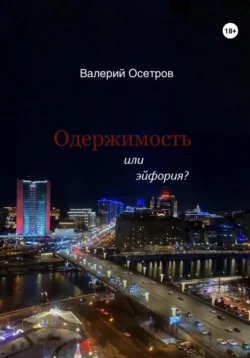 Одержимость или эйфория?, Валерий Осетров