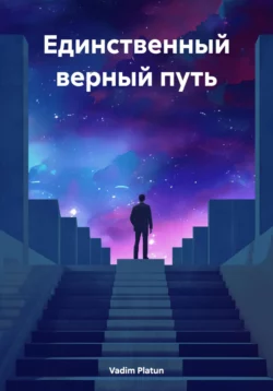 Единственный верный путь, Vadim Platun