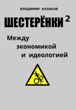 Шестерёнки 2. Между экономикой и идеологией, Владимир Казаков