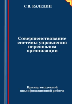 Совершенствование системы управления персоналом организации, Сергей Каледин