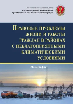 Правовые проблемы жизни и работы граждан в районах с неблагоприятными климатическими условиями Коллектив авторов