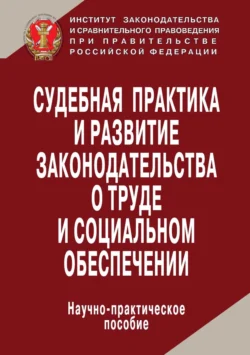 Судебная практика и развитие законодательства о труде и социальном обеспечении, Коллектив авторов