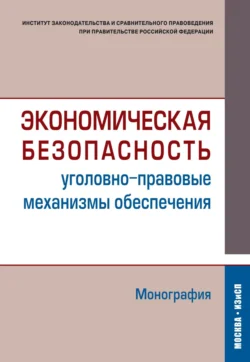 Экономическая безопасность (уголовно-правовые механизмы обеспечения) Коллектив авторов