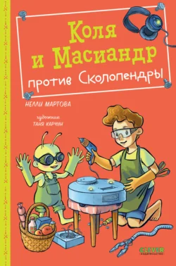 Коля и Масиандр против Сколопендры Нелли Мартова