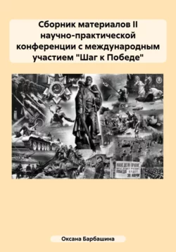 Сборник материалов II научно-практической конференции с международным участием «Шаг к Победе», Оксана Барбашина