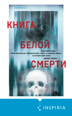 Книга белой смерти, Чак Вендиг