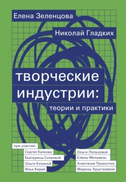 Творческие индустрии: теории и практики, Елена Зеленцова