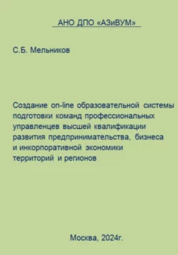 Создание on-line образовательной системы подготовки команд профессиональных управленцев высшей квалификации развития предпринимательства, бизнеса и инкорпоративной экономики территорий и регионов, Сергей Мельников