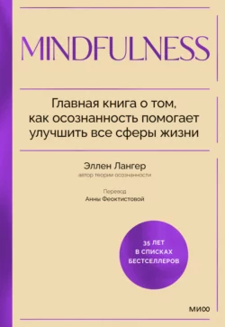 Mindfulness. Главная книга о том, как осознанность помогает улучшить все сферы жизни, Эллен Лангер