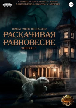 Проект «Миры пяти солнц». Раскачивая равновесие. Эпизод 5 Ольга Фомина и Сергей Рожков