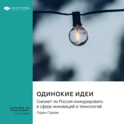 Одинокие идеи. Сможет ли Россия конкурировать в сфере инноваций и технологий. Лорен Грэхэм. Саммари, Smart Reading