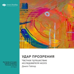 Удар прозрения. Частное путешествие исследователя мозга. Джилл Тейлор. Саммари, Smart Reading