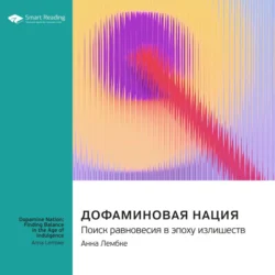 Дофаминовая нация. Поиск равновесия в эпоху излишеств. Анна Лембке. Саммари, Smart Reading