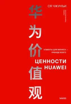 Ценности Huawei: клиенты для бизнеса – прежде всего, Ся Чжунъи