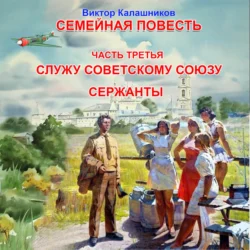 Служу Советскому Союзу. Сержанты. Виктор Калашников