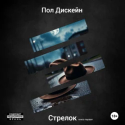 Стрелок Пол Дискейн