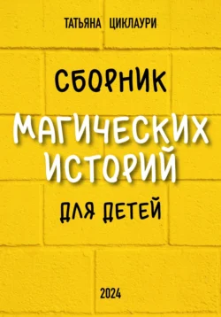 Сборник магических историй для детей, Татьяна Циклаури