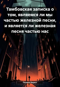 Тамбовская записка о том, являемся ли мы частью железной песни, и является ли железная песня частью нас, Полина Берест