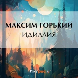 Идиллия, Максим Горький