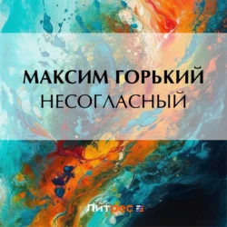 Несогласный Максим Горький